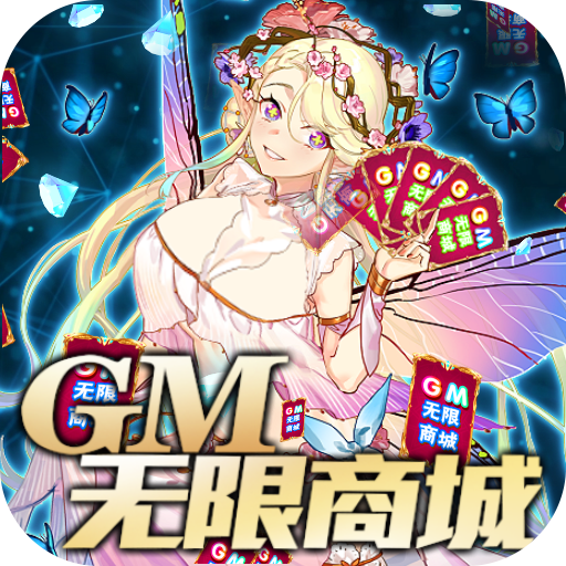 异世界大作战(GM无限商城)