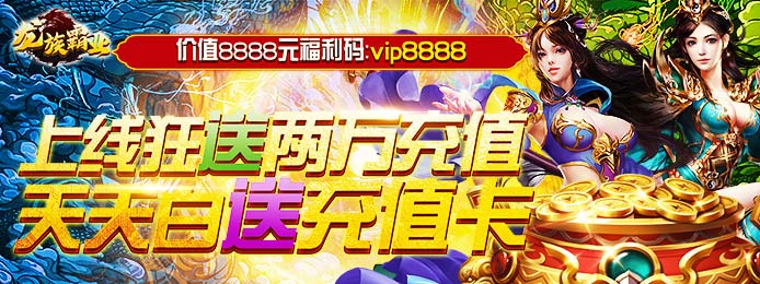 龙族霸业（送两万充值）