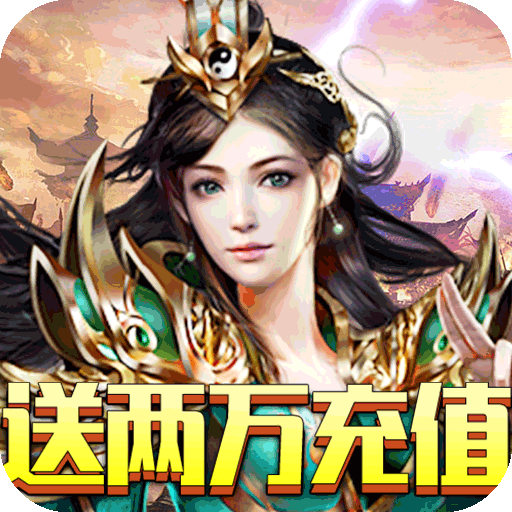 龙族霸业(送两万充值)