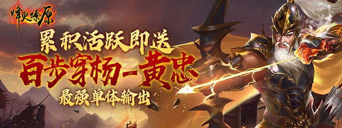 烽火燎原（送神·吕布）