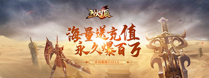 传奇上线送满级vip手游