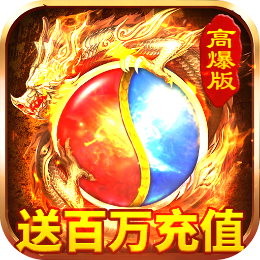 烈火星辰(送百万充值)