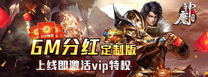 神魔齐天（GM分红版）