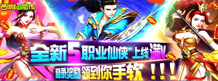 西游仙魔传（满V福利版）