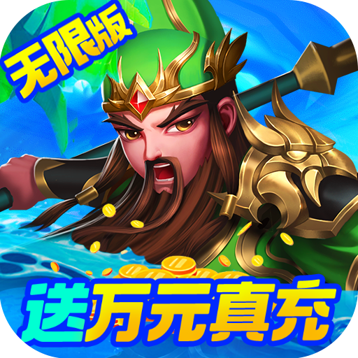 三国计(无限万元真充)