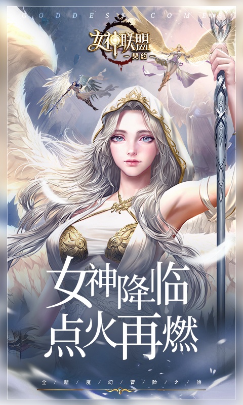 女神联盟：契约(图1)