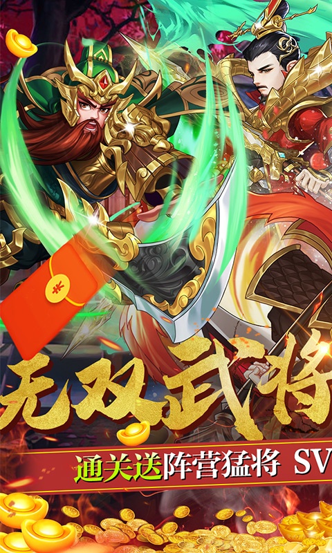 三国将无双（送超V无限）(图1)