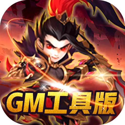 补天志（GM工具版）