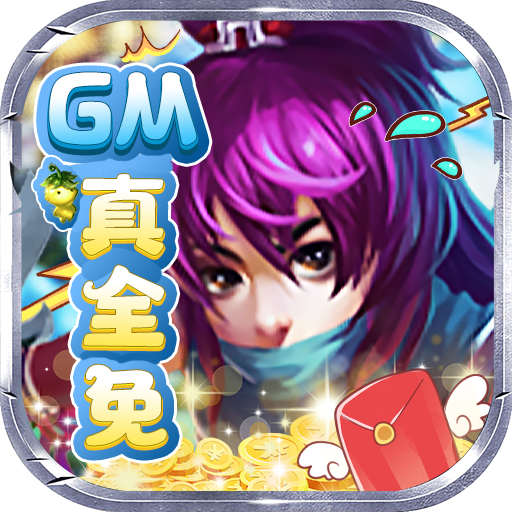 仙宫战纪(GM全免千充)