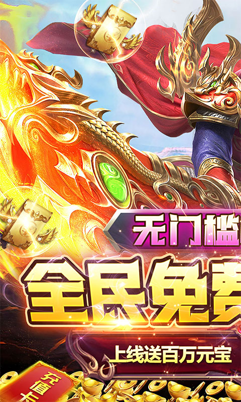 烈焰屠神（策划送真充）(图1)