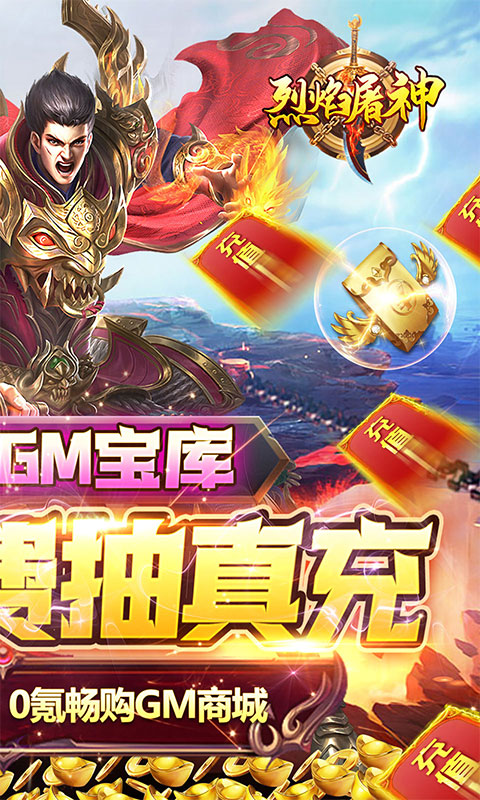 烈焰屠神（策划送真充）(图2)