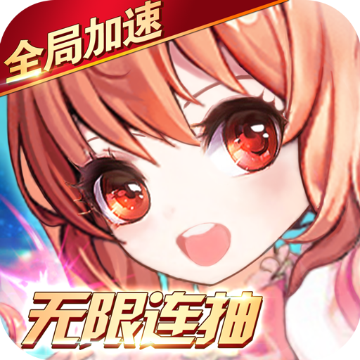 王者之心2(送无限连抽)