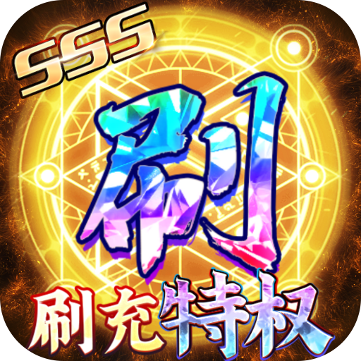 御剑江湖(至尊特权)