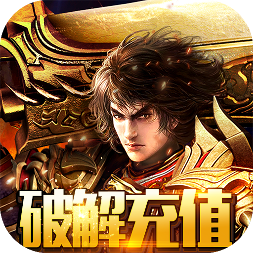 铁血风云(破解充值版)