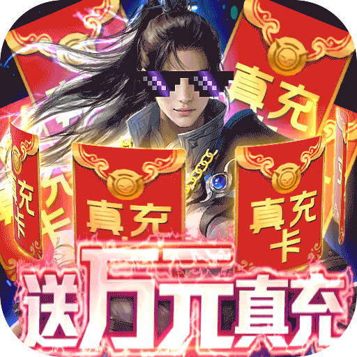 御剑江湖(至尊特权)