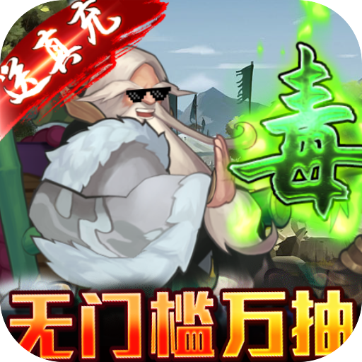 龙将斩千(无门槛万抽)