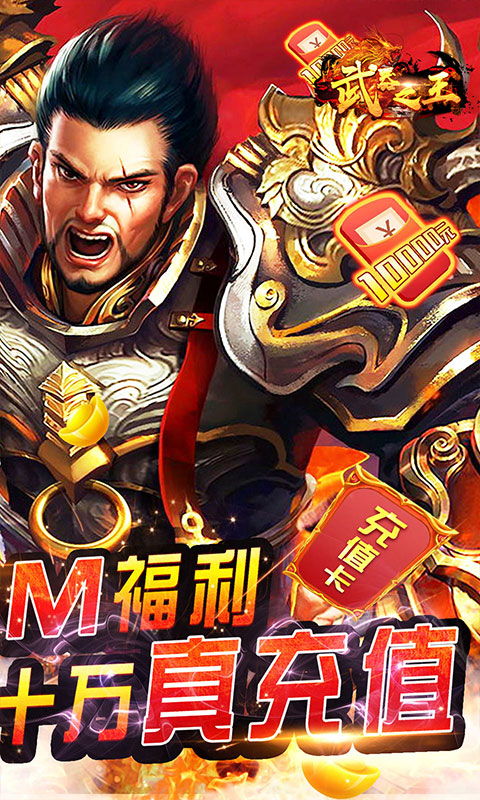 武器之王（GM送10w真充）(图2)