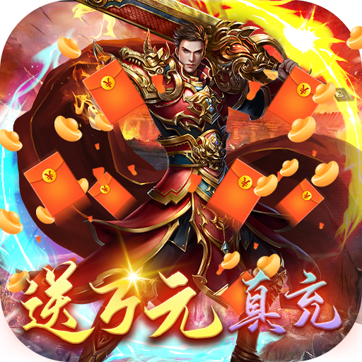 龙腾天下(高爆送万充)