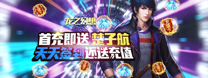 龙之幻想（天天送充值）