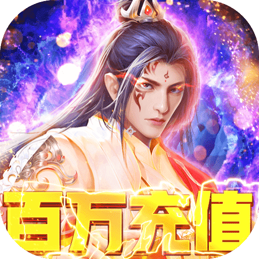 剑心吟(GM百万充值)