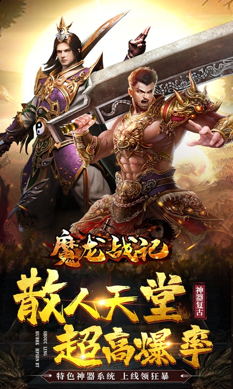 魔龙战记（新神器高爆）(图1)