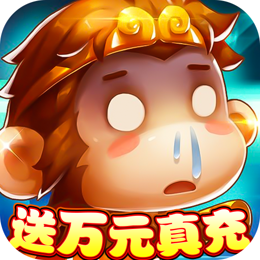 大话诛仙(送万元真充)