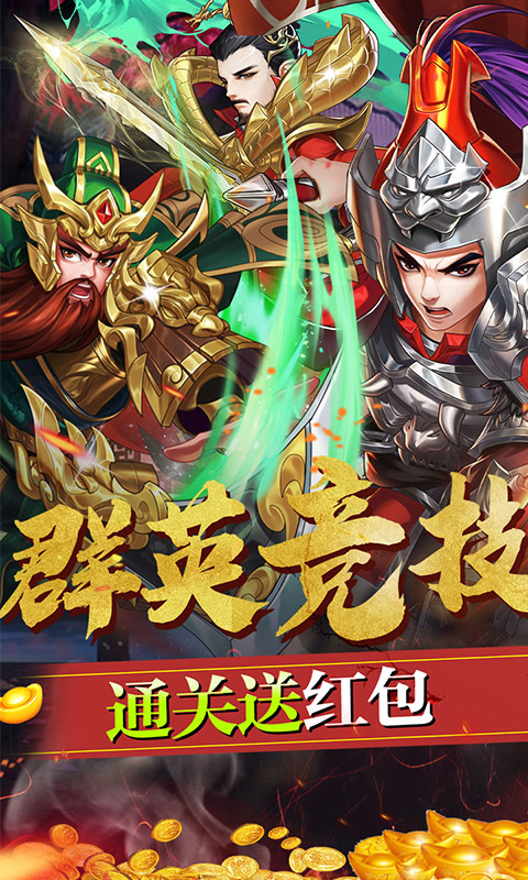 三国将无双（送真充无限）(图1)