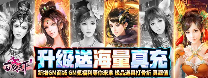 百戰天下（免費GM萬充）