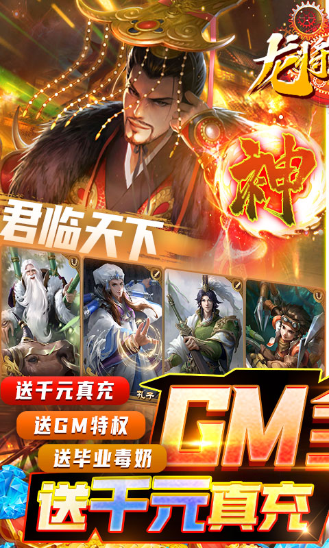 龙将斩千（GM全免万抽）(图1)