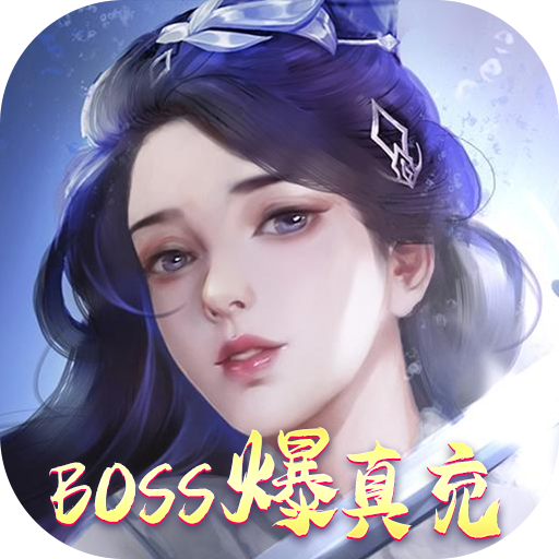 御剑江湖(至尊特权)