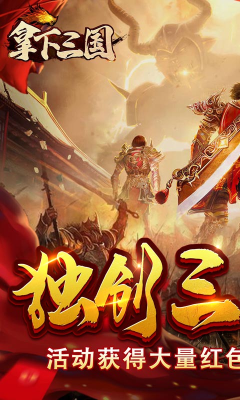 拿下三国（传奇三国版）(图1)