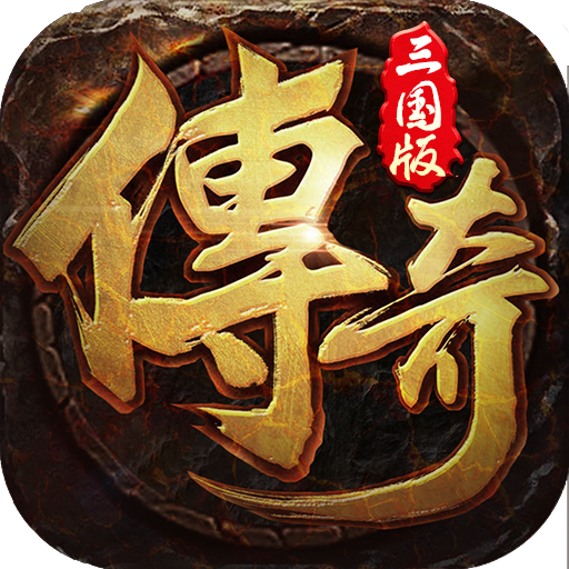 拿下三国(传奇三国版)