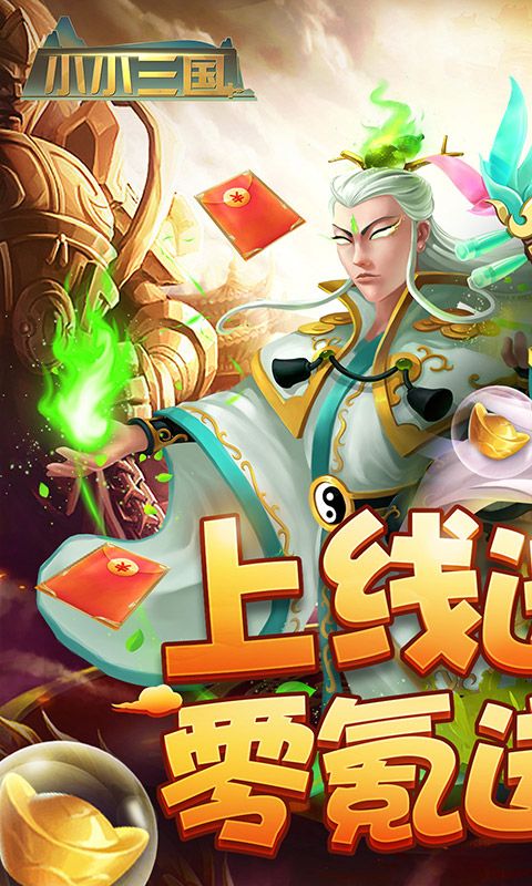 小小三国（零氪送神将）(图1)