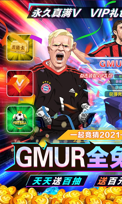 荣耀足球（GMUR全免）(图1)