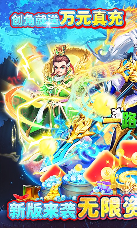 一路三国（无限资源）(图1)