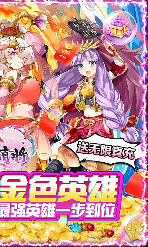 无双萌将（送无限真充）(图2)