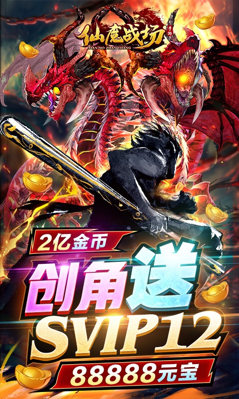 仙魔战场（送刷充红包）(图1)