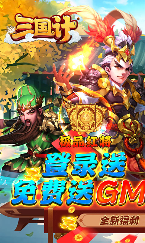 三国计（GM神将3W充）(图1)