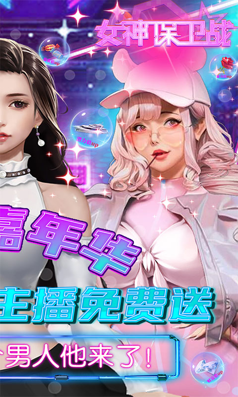 女神保卫战（SSR全免GM）(图2)