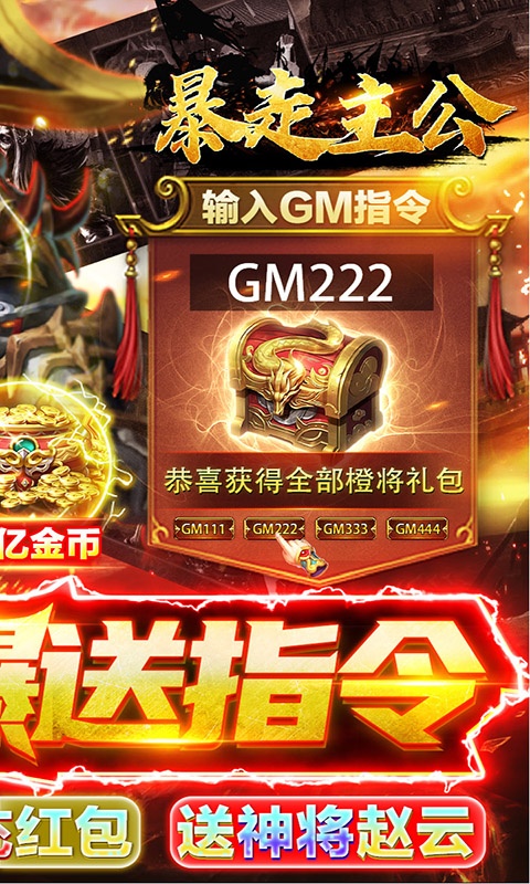 暴走主公（GM爆送指令）(图2)