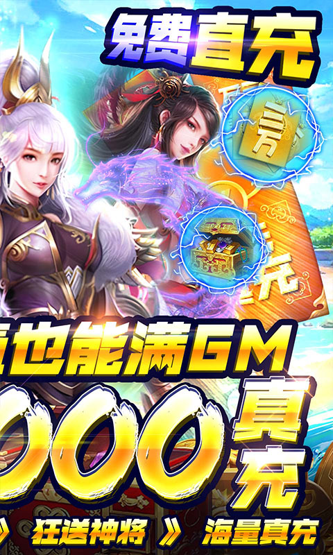 穿行三国（GM刷充送神将）(图2)