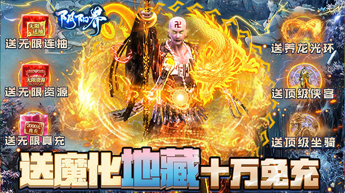 阴阳界（无限制刷充）:上线就送满V，升级领无限资源+无限连抽