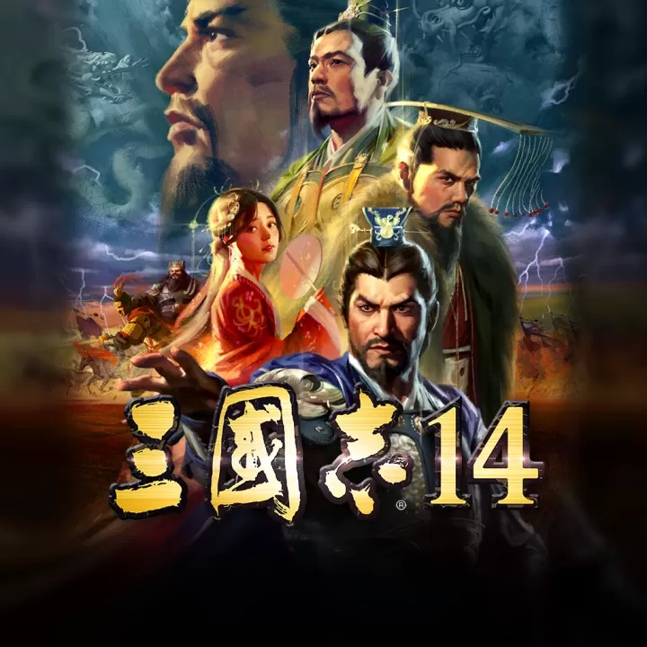 三国志14：威力加强版（云游戏）