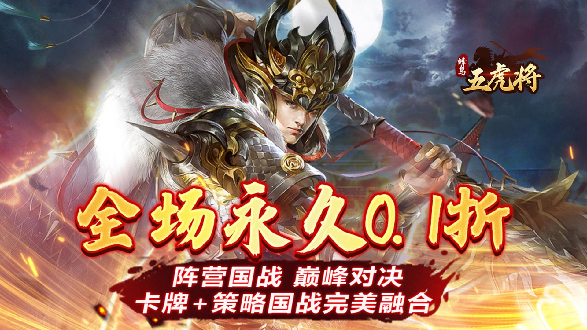 蜂鸟五虎将（0.1折征战三国）