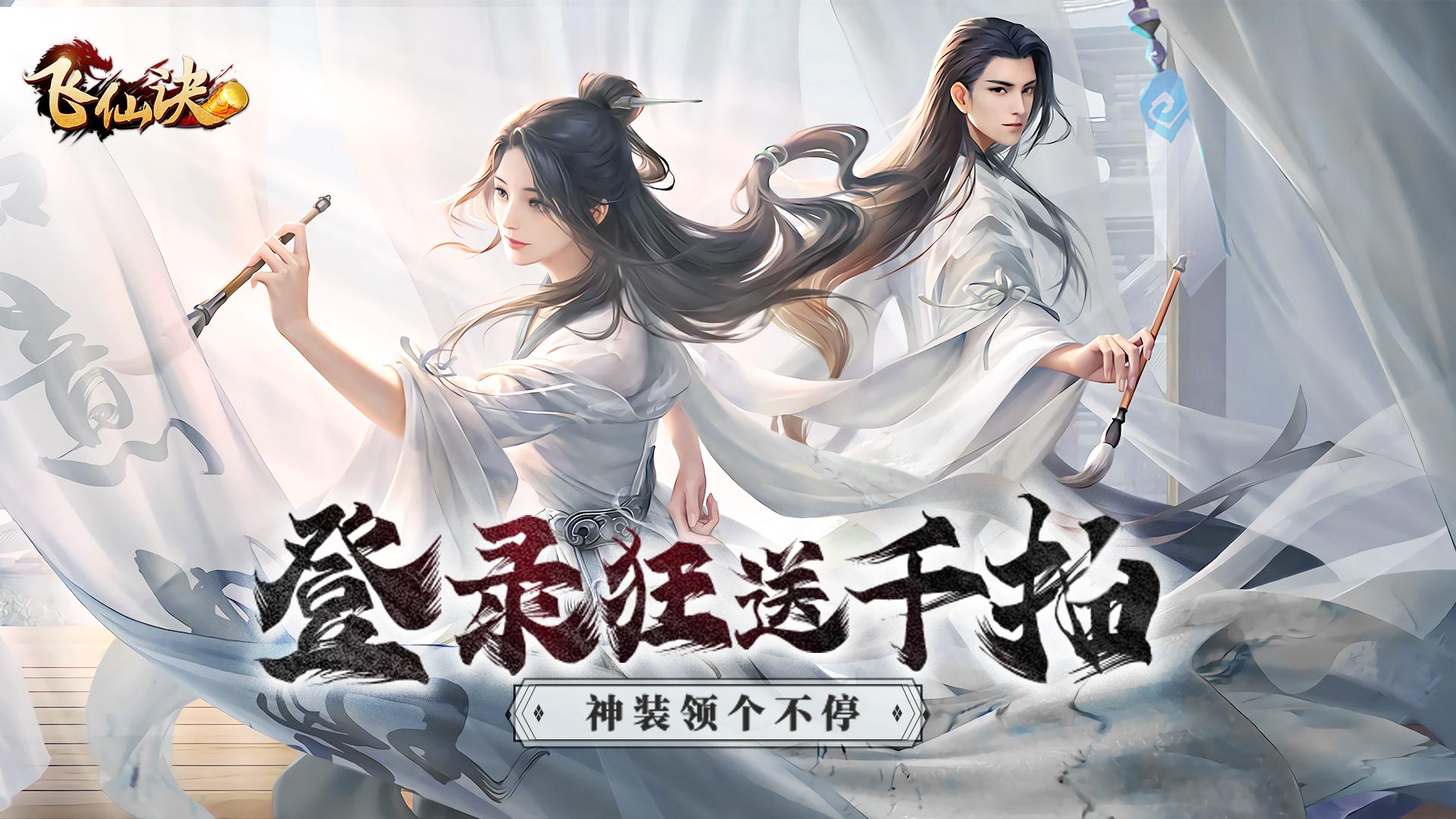 飞仙诀（0.1折畅玩版）