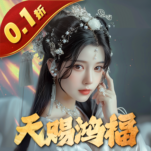 五行降妖师（0.1折天赐鸿福）