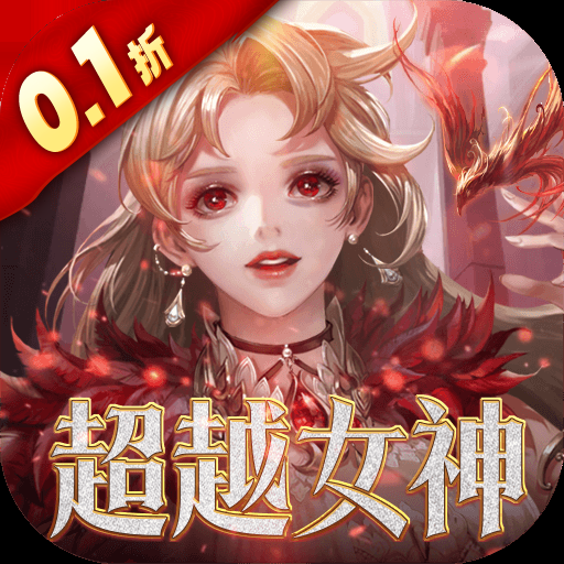 女神聯(lián)盟2（0.1折女神降臨）