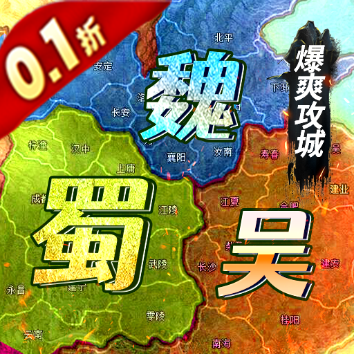 魔塔与英雄（0.1折三国爆爽攻城）