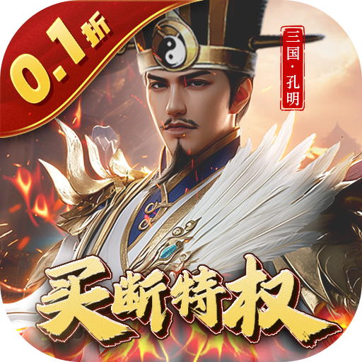 天子令（0.1折主宰买断）