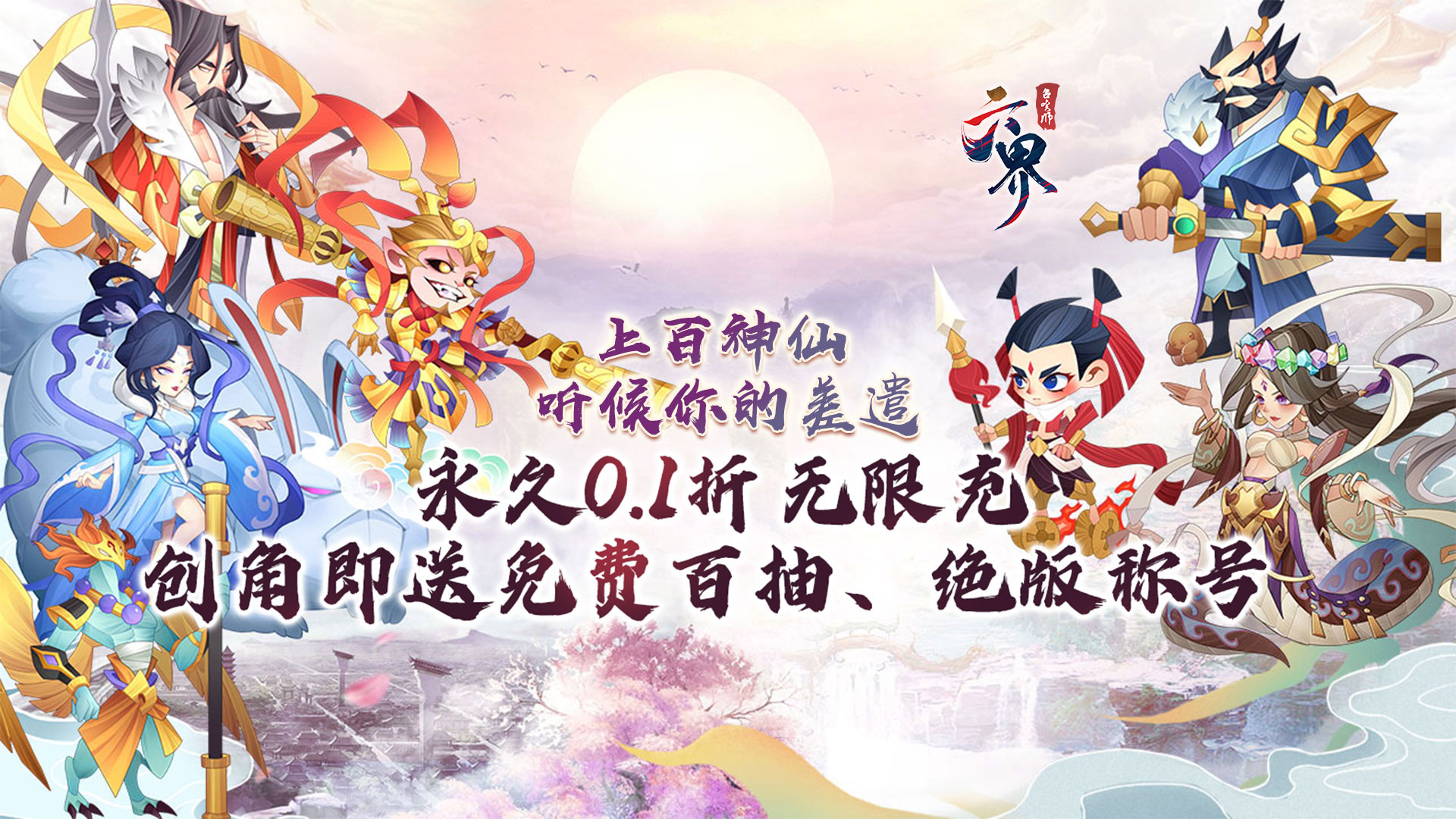六界召喚師（0.1折仙靈送百抽）